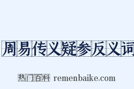 周易传义疑参反义词是什么意思的图片